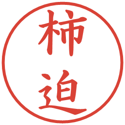 柿迫の電子印鑑｜楷書体