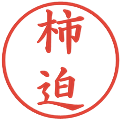 柿迫の電子印鑑｜楷書体｜縮小版