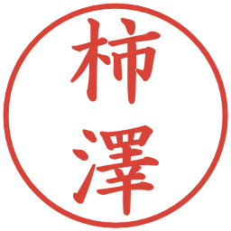 柿澤の電子印鑑｜楷書体