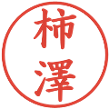 柿澤の電子印鑑｜楷書体｜縮小版