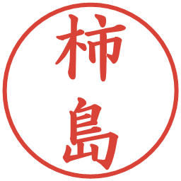 柿島の電子印鑑｜楷書体