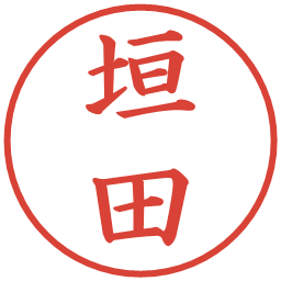 垣田の電子印鑑｜楷書体