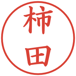 柿田の電子印鑑｜楷書体