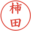 柿田の電子印鑑｜楷書体｜縮小版
