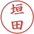 垣田の電子印鑑｜楷書体｜縮小版