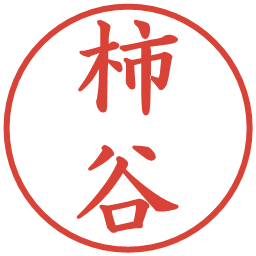 柿谷の電子印鑑｜楷書体