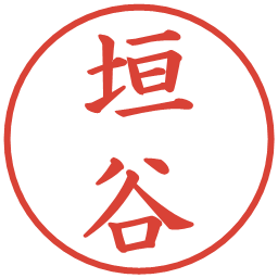 垣谷の電子印鑑｜楷書体