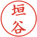 垣谷の電子印鑑｜楷書体｜縮小版