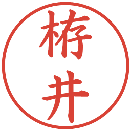 栫井の電子印鑑｜楷書体