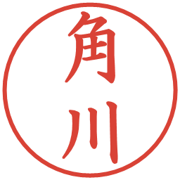 角川の電子印鑑｜楷書体