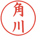 角川の電子印鑑｜楷書体｜縮小版