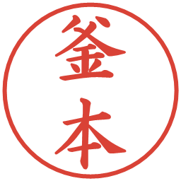 釜本の電子印鑑｜楷書体