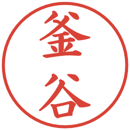 釜谷の電子印鑑｜楷書体