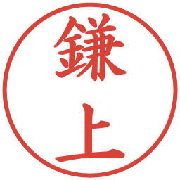 鎌上の電子印鑑｜楷書体