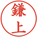 鎌上の電子印鑑｜楷書体｜縮小版