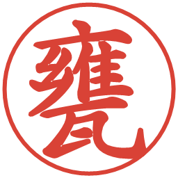 甕の電子印鑑｜楷書体