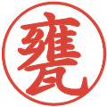甕の電子印鑑｜楷書体｜縮小版