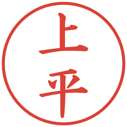 上平の電子印鑑｜楷書体