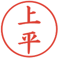 上平の電子印鑑｜楷書体｜縮小版