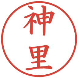 神里の電子印鑑｜楷書体