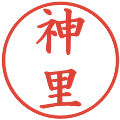 神里の電子印鑑｜楷書体｜縮小版