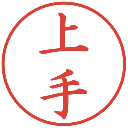 上手の電子印鑑｜楷書体