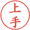 上手の電子印鑑｜楷書体｜縮小版