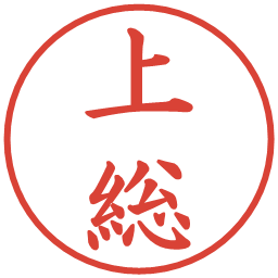 上総の電子印鑑｜楷書体