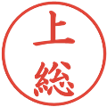 上総の電子印鑑｜楷書体｜縮小版