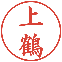 上鶴の電子印鑑｜楷書体