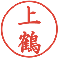 上鶴の電子印鑑｜楷書体｜縮小版