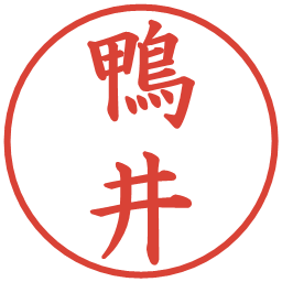 鴨井の電子印鑑｜楷書体