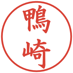 鴨崎の電子印鑑｜楷書体