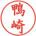 鴨崎の電子印鑑｜楷書体｜縮小版