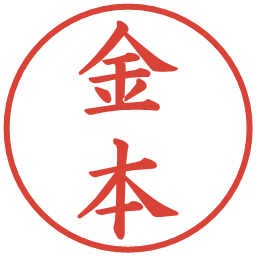 金本の電子印鑑｜楷書体