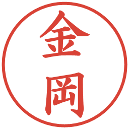 金岡の電子印鑑｜楷書体