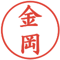 金岡の電子印鑑｜楷書体｜縮小版