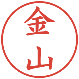 金山の電子印鑑｜楷書体
