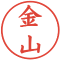 金山の電子印鑑｜楷書体｜縮小版