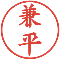 兼平の電子印鑑｜楷書体｜縮小版