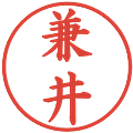 兼井の電子印鑑｜楷書体｜縮小版