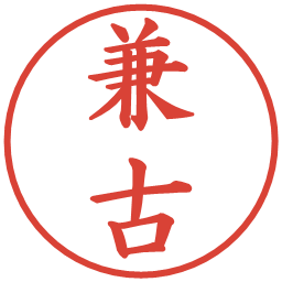 兼古の電子印鑑｜楷書体