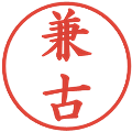 兼古の電子印鑑｜楷書体｜縮小版