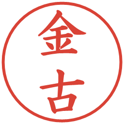 金古の電子印鑑｜楷書体