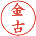 金古の電子印鑑｜楷書体｜縮小版