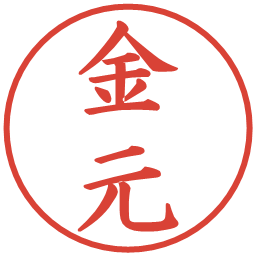 金元の電子印鑑｜楷書体