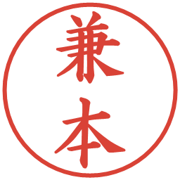 兼本の電子印鑑｜楷書体