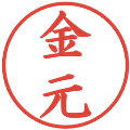 金元の電子印鑑｜楷書体｜縮小版