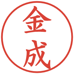 金成の電子印鑑｜楷書体