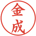 金成の電子印鑑｜楷書体｜縮小版